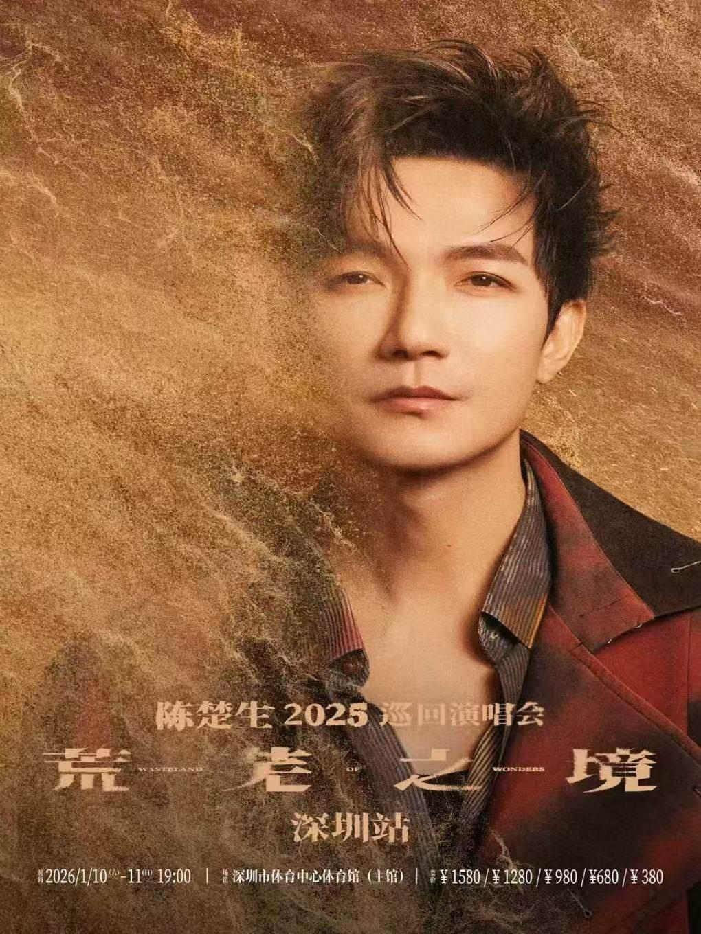 陈楚生演唱会深圳站