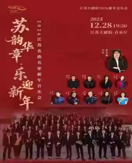 江苏名曲名家新年音乐会南京站