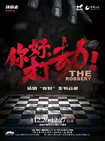 你好，打劫！西安站