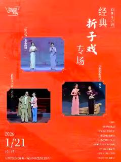 迎新年沪剧经典折子戏上海站