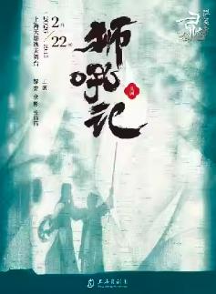 昆剧《狮吼记》上海站