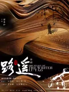 话剧《路遥》西安站