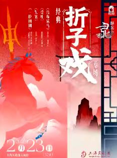 昆剧经典折子戏专场上海站