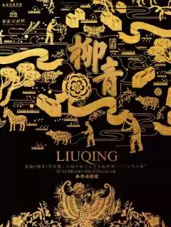 话剧《柳青》西安站