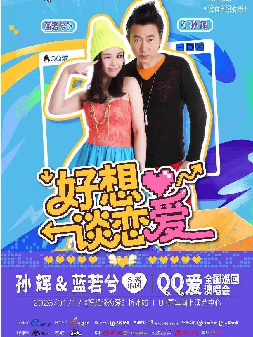 「好想谈恋爱」QQ爱巡回演唱会杭州站