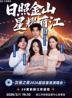 [丽江]2026超级音浪演唱会