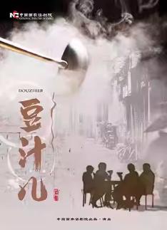 话剧《豆汁儿》北京站