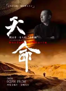 《天命》贺国丰一个人的&ldquo;音乐剧&rdquo;西安站