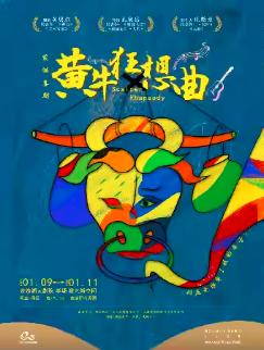 荒诞喜剧《黄牛狂想曲》杭州站