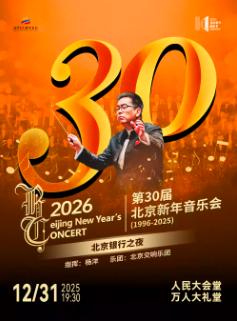 北京银行之夜第30届新年音乐会北京站