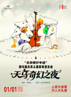 北京银行专场儿童新年音乐会北京站