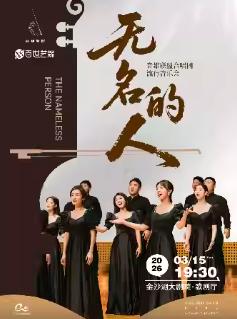 《无名的人》音雄联盟合唱团音乐会杭州站