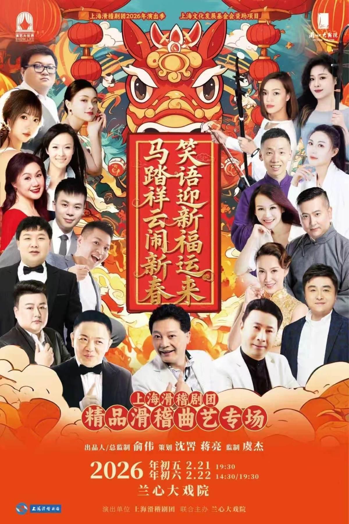 《马踏祥云闹新春&middot;笑语迎新福运来》上海站