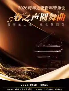 《春之声圆舞曲》新年音乐会杭州站