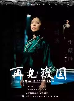 话剧《再见徽因》杭州站