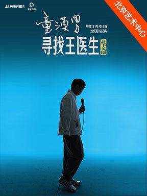 童漠男寻找王医生北下关特别版北京站