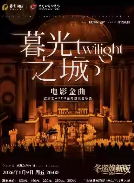 《暮光之城》电影金曲烛光音乐会 东莞站