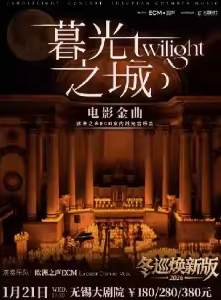 冬巡焕新篇《暮光之城》无锡站·