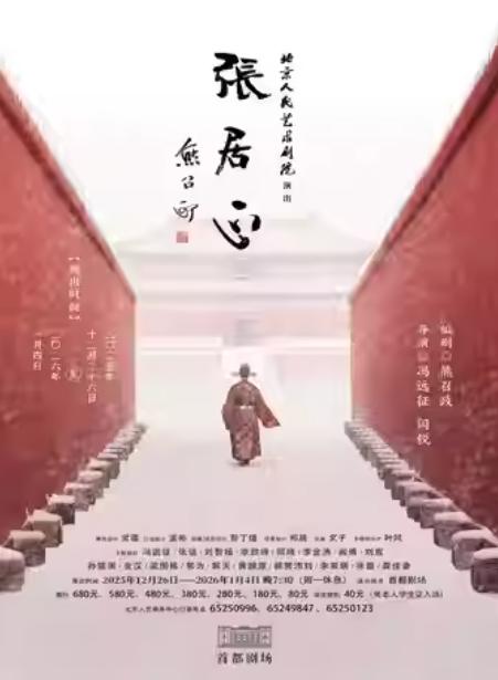 话剧《张居正》北京站