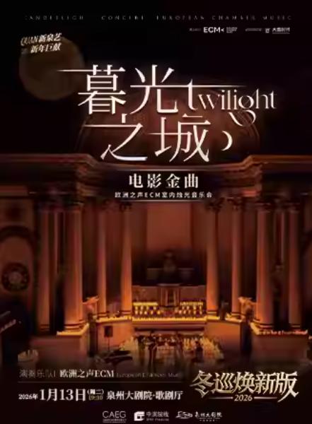 《暮光之城》金曲烛光音乐会 泉州站