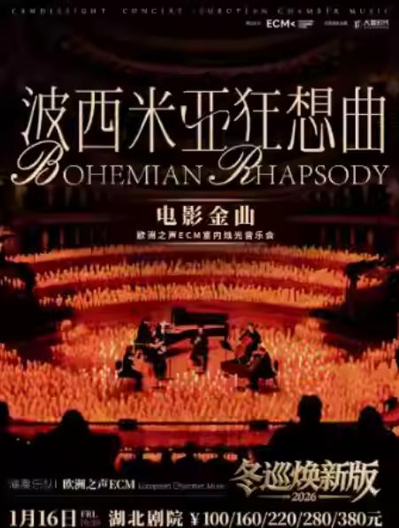 《波西米亚狂想曲》烛光音乐会 武汉站