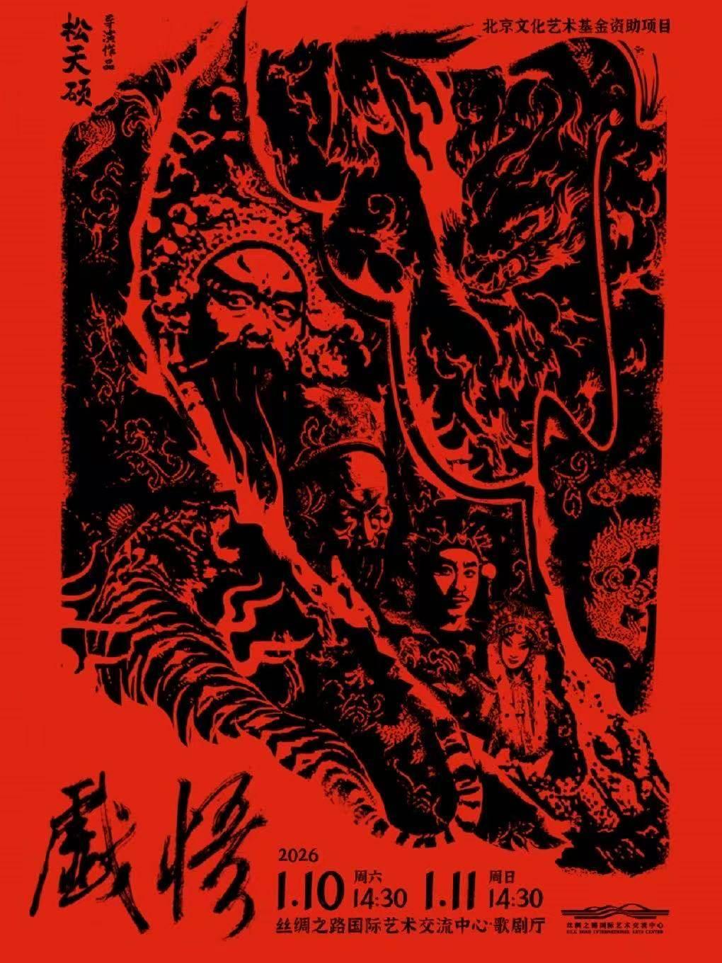 松天硕导演京话剧《戏悟》廊坊站