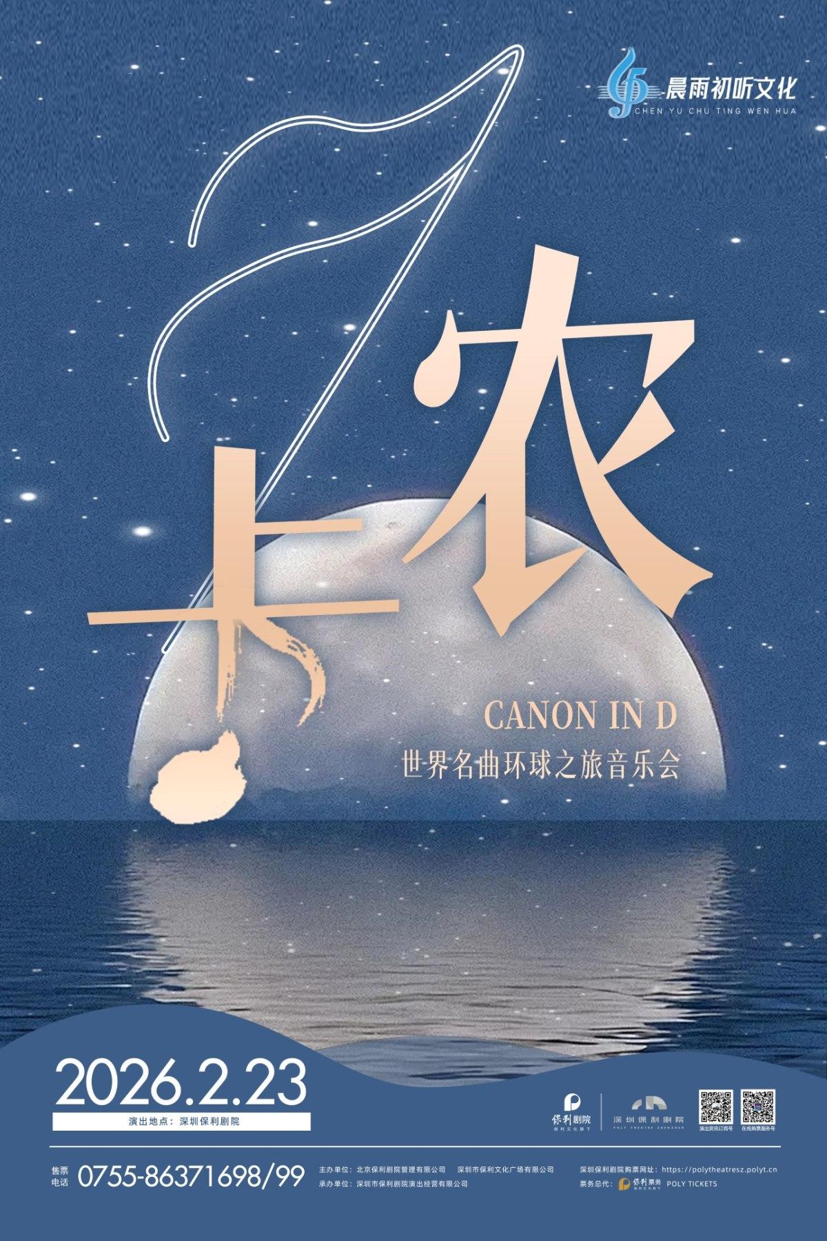 卡农&middot;世界名曲环球之旅音乐会深圳站