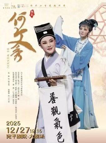 越剧《何文秀》上海站