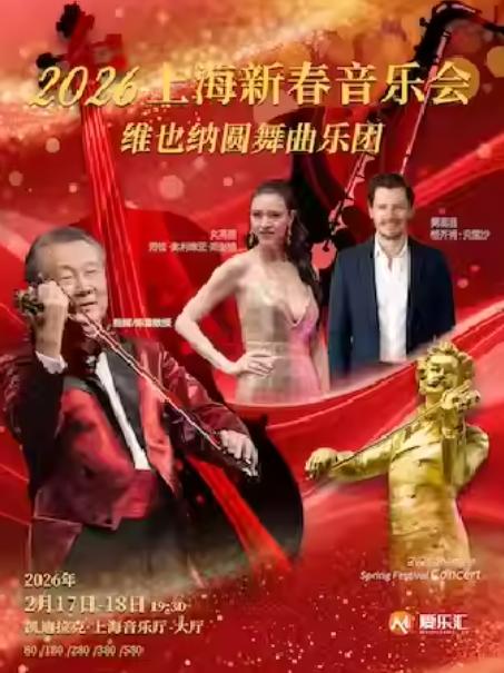 维也纳圆舞曲乐团音乐会上海站