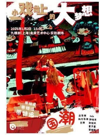 亲子互动 《小戏台上的大梦想》上海站