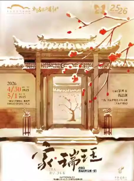 沪剧《家·瑞珏》上海站