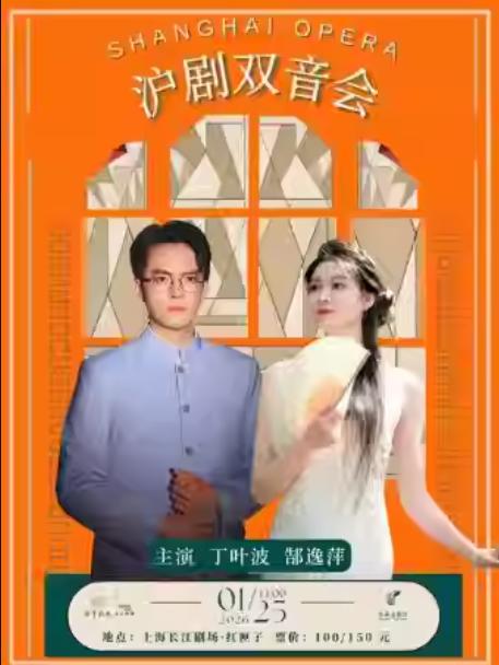 丁叶波与郜逸萍沪剧双音会上海站