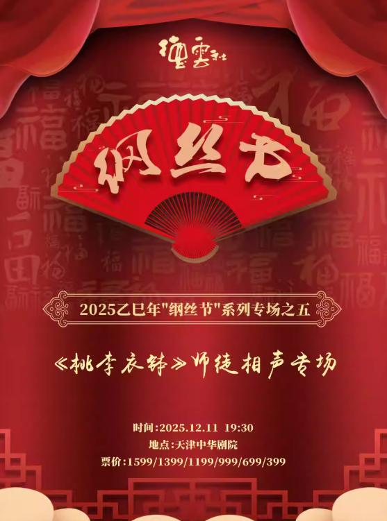 纲丝节系列专场之五 桃李衣钵天津站