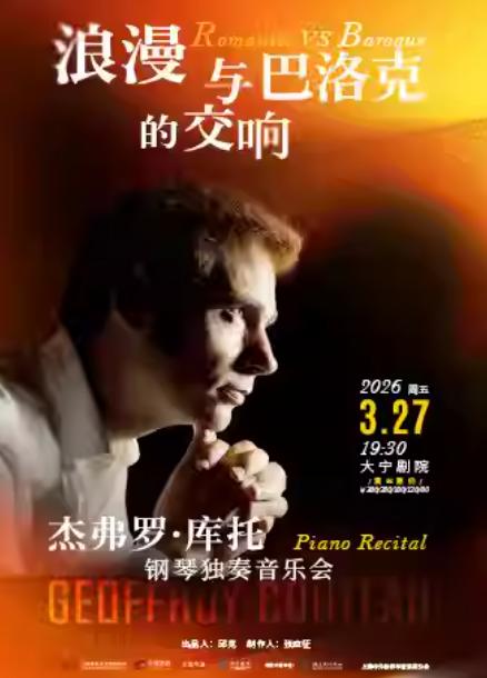 杰弗罗&bull;库托钢琴独奏音乐会上海站