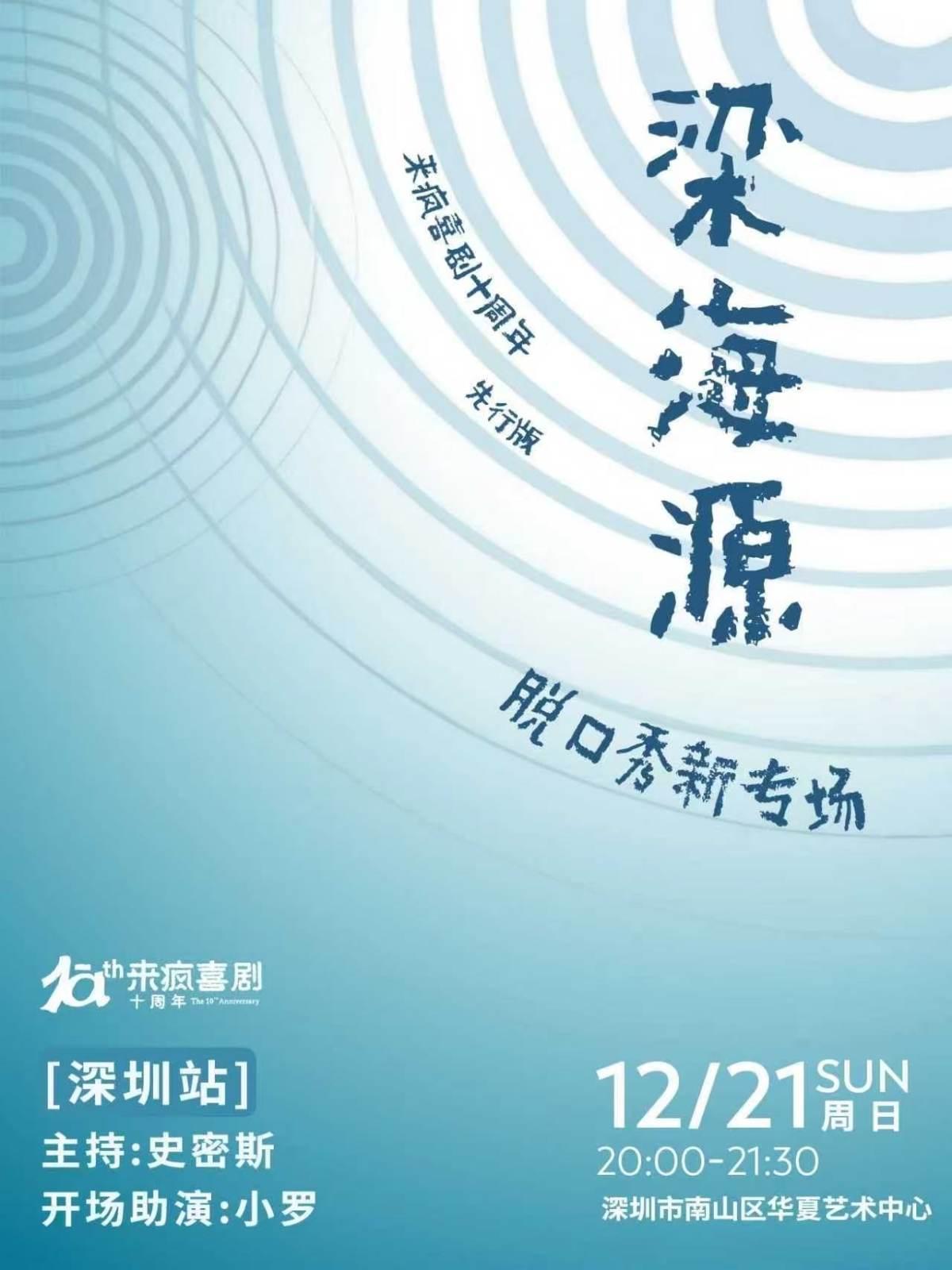 梁海源脱口秀新专场 深圳站