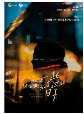 《一起走过的日子》演唱会上海站