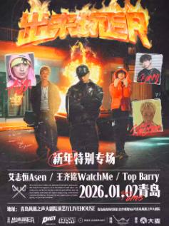 艾志恒&王齐铭&Top Barry青岛站