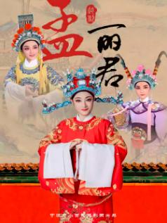 越剧《孟丽君》杭州站