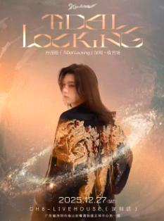 孙滢皓演唱会深圳站