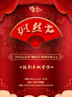 纲丝节系列专场之七 特别奉献专场天津站
