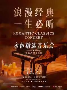 &ldquo;浪漫经典&bull;一生必听&rdquo;音乐会上海站