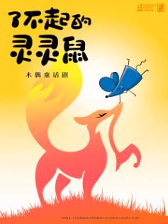 《了不起的灵灵鼠》上海站