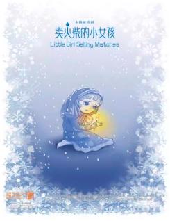 《卖火柴的小女孩》上海站