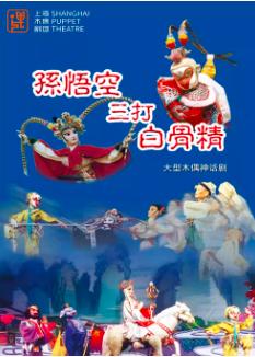 《孙悟空三打白骨精》上海站