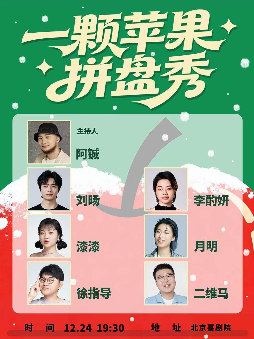 一颗苹果拼盘秀北京站