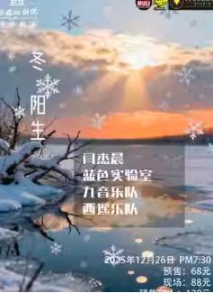 冬·阳生——民谣音乐会西安站