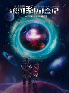 《银河系历险记》上海站