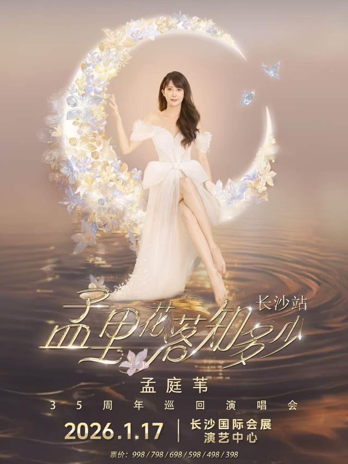 孟庭苇巡回演唱会长沙站