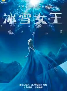 大型奇幻儿童舞台剧《冰雪女王》杭州站
