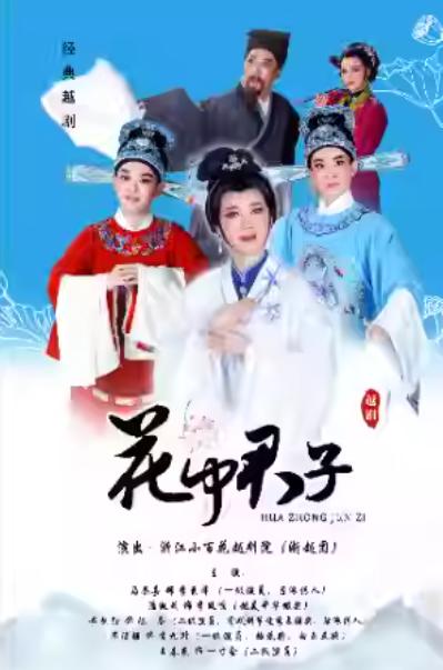 越剧《花中君子》杭州站